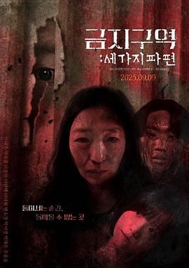 禁區(qū)：三個(gè)碎片(全集)