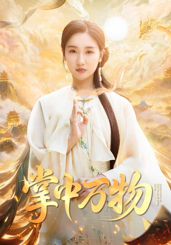 掌中萬(wàn)物(全集)