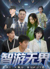 智游無界(全集)