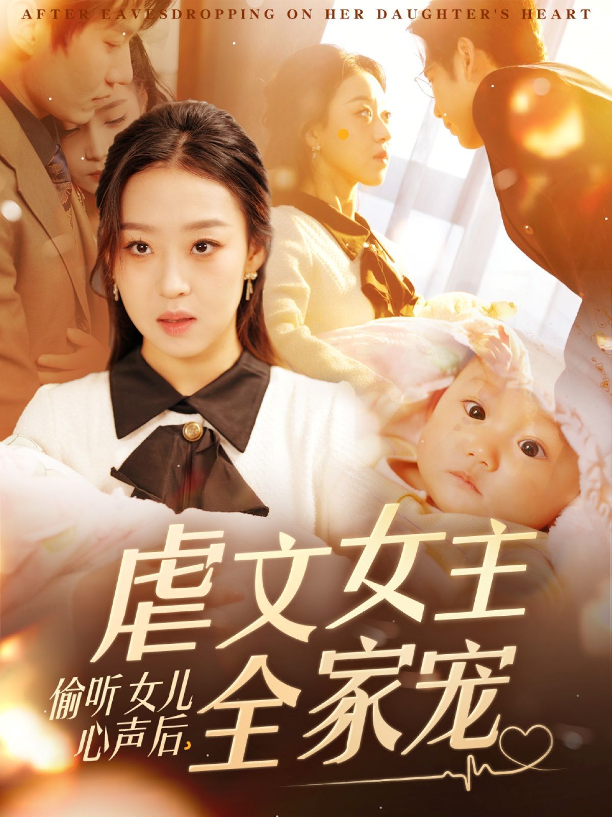 偷聽(tīng)女兒心聲后，虐文女主全家寵(全集)