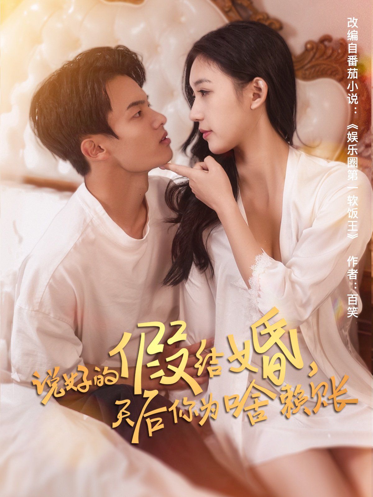 說(shuō)好的假結(jié)婚，天后你為啥賴賬(全集)