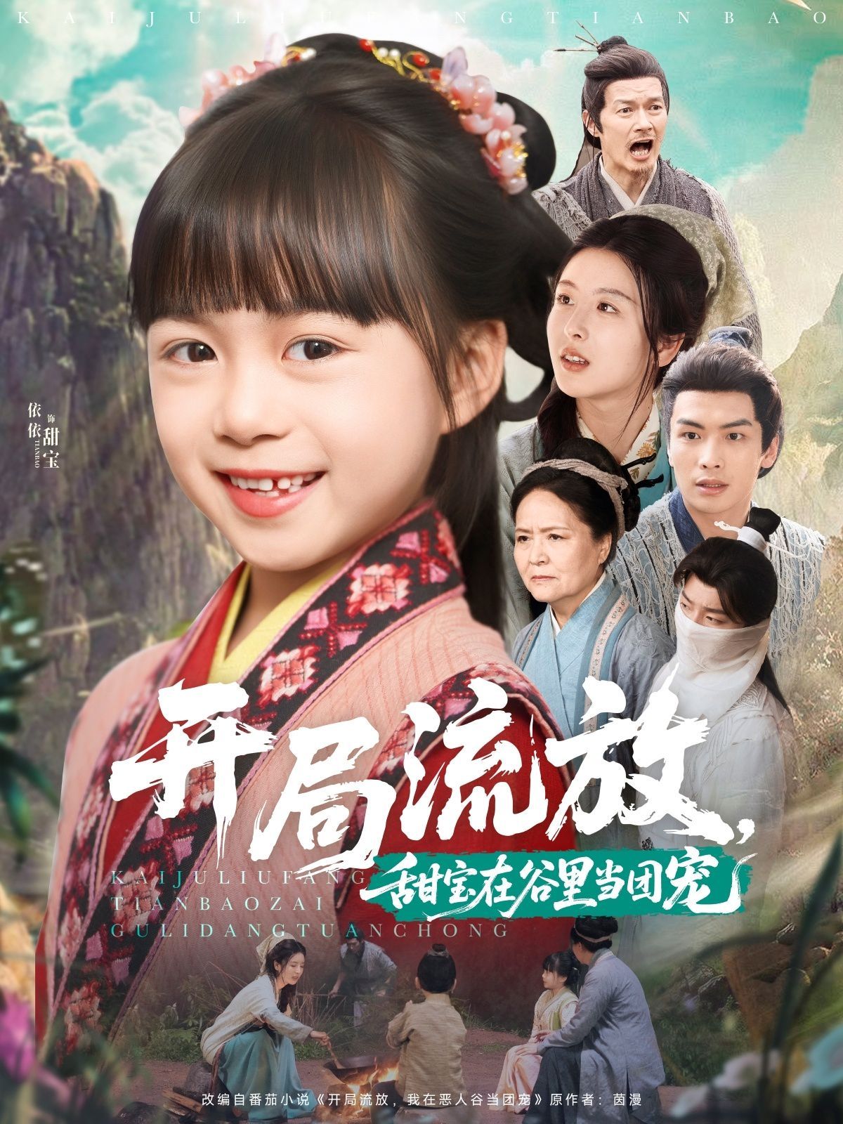 開局流放，甜寶在谷里當團寵(全集)