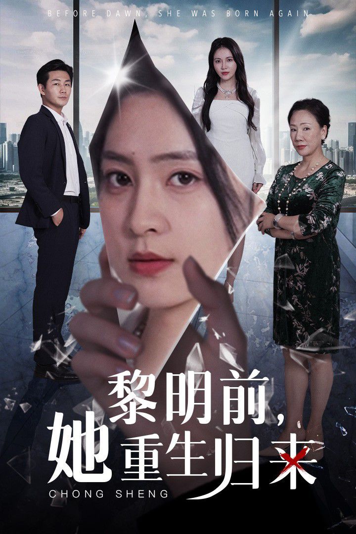 黎明前，她重生歸來(全集)