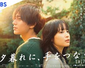 黃昏時分、牽著手(全集)