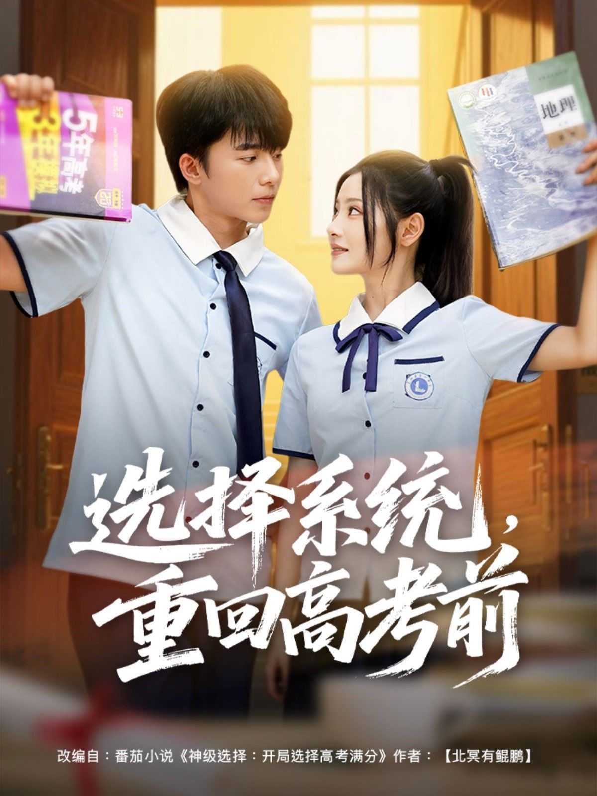 選擇系統(tǒng)，重回高考前(全集)