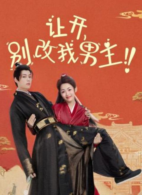 讓開，別改我男主！(全集)