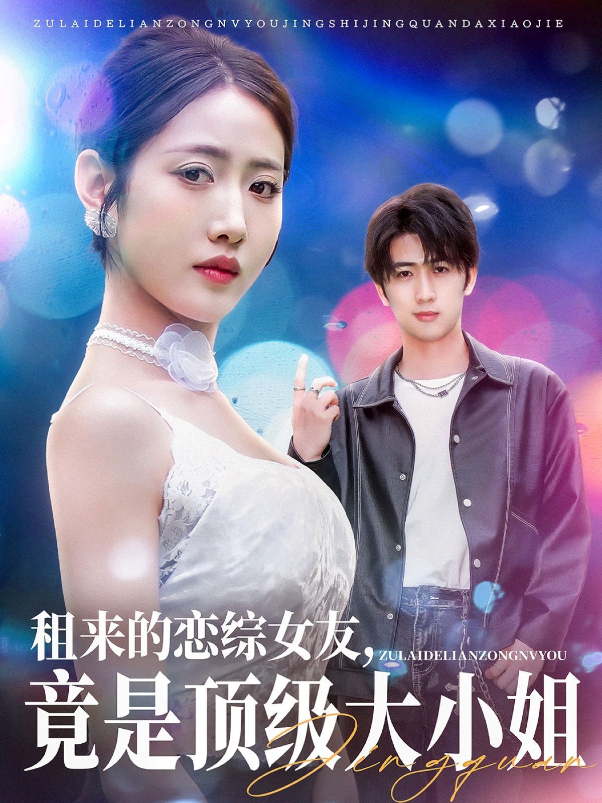 租來的戀綜女友，竟是頂級大小姐(全集)