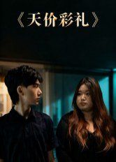 天價(jià)彩禮(全集)