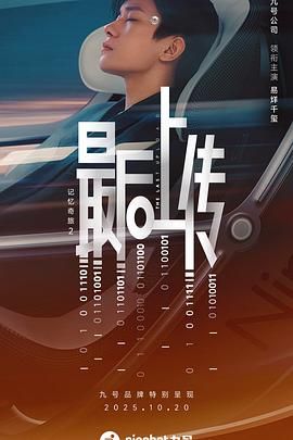 記憶奇旅2：最后上傳(全集)