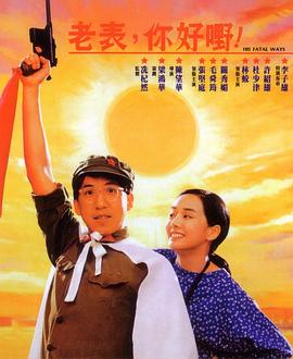老表，你好嘢！(全集)