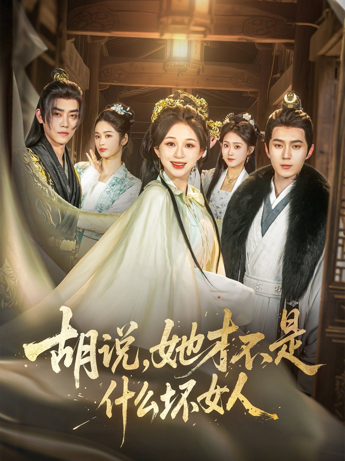 胡說(shuō)，她才不是什么壞女人(全集)