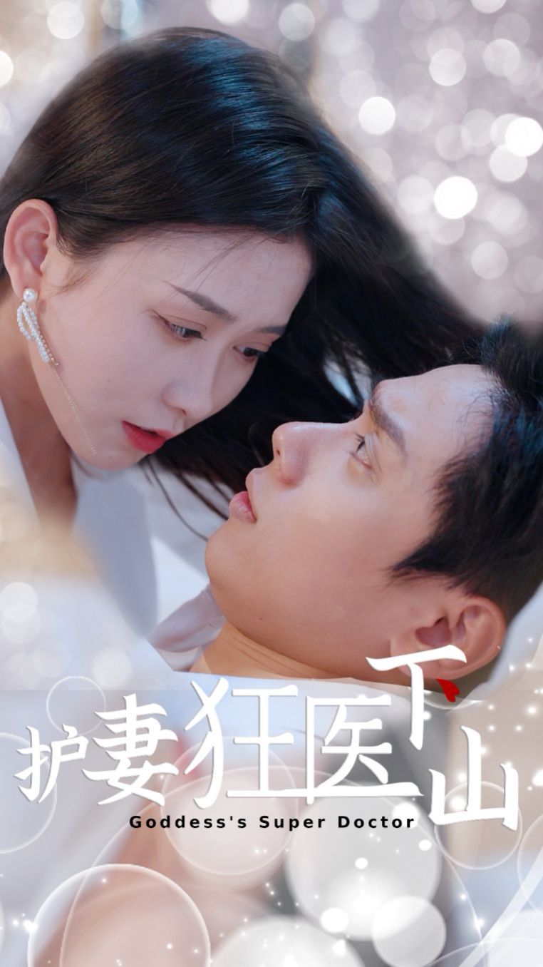護妻狂醫(yī)下山(全集)
