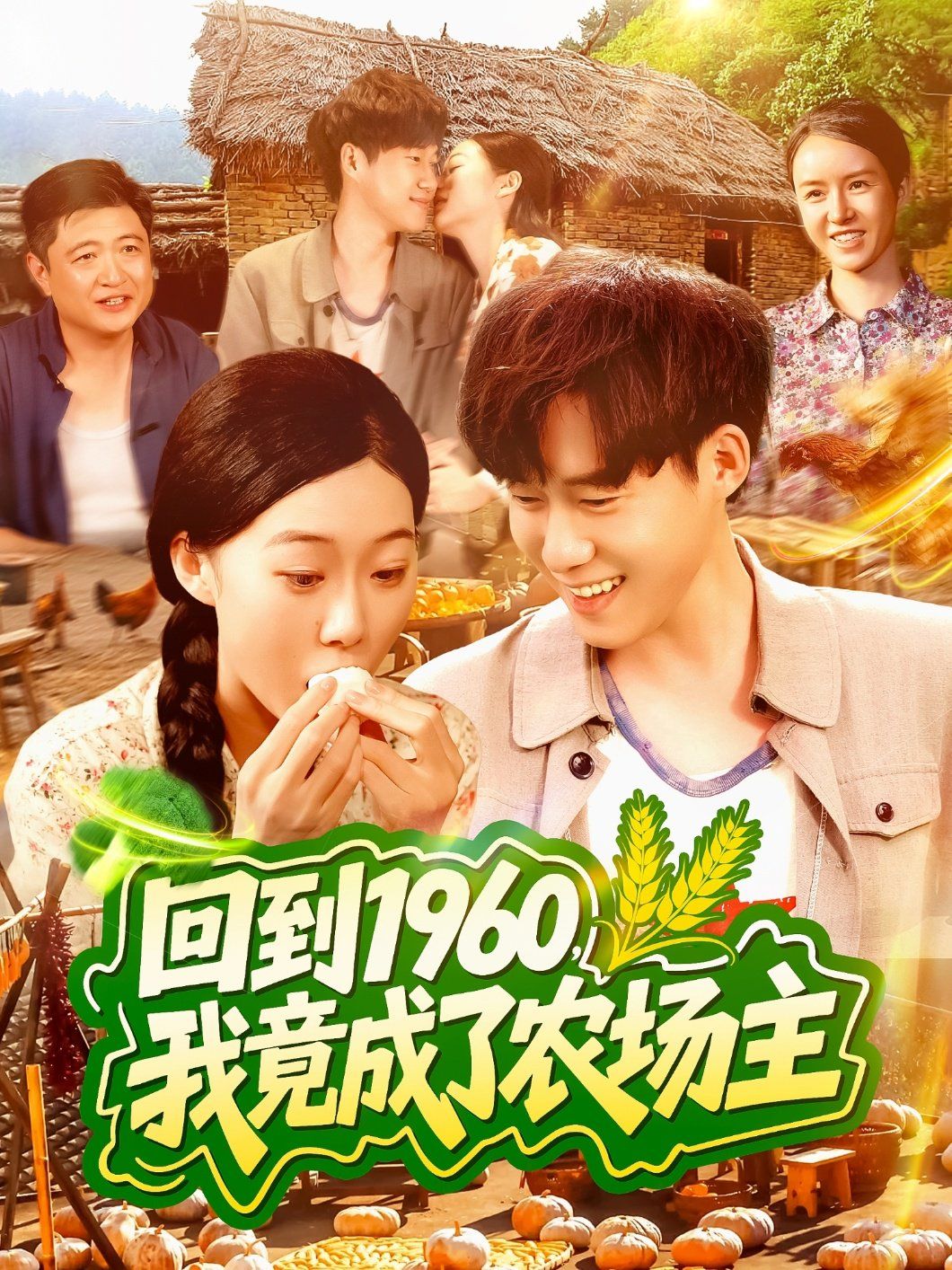 回到1960，我竟成了農(nóng)場主(全集)