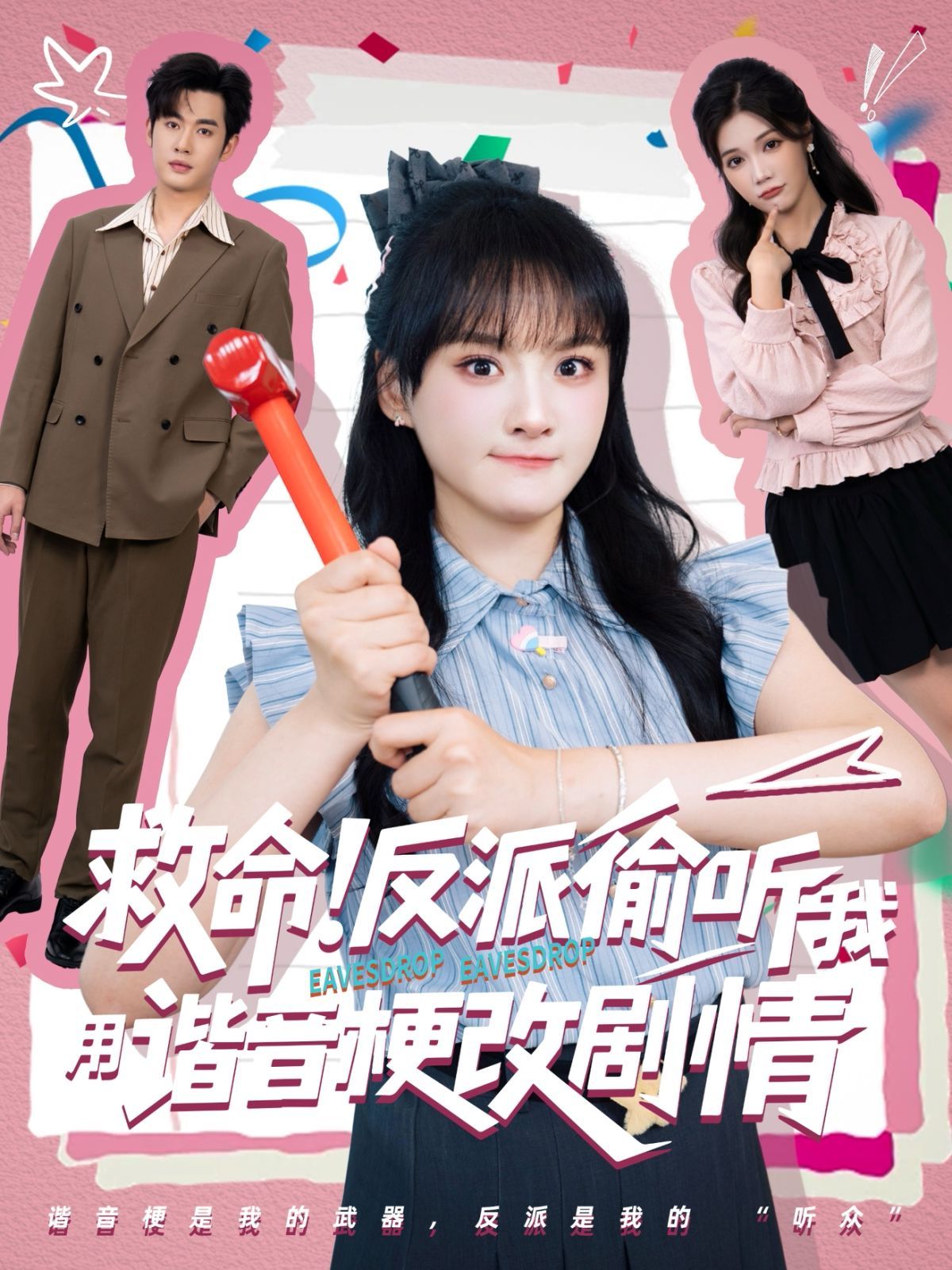 救命反派偷聽(tīng)我用諧音梗改劇情(全集)
