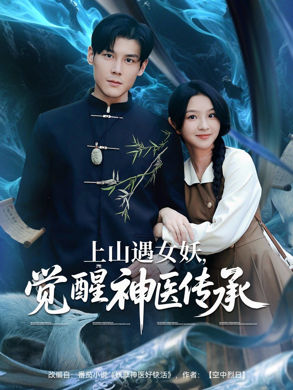 上山遇女妖，覺醒神醫(yī)傳承(全集)