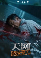 天網(wǎng)：危險(xiǎn)愛人(全集)