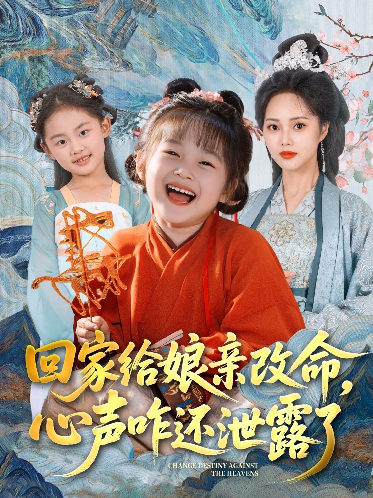 回家給娘親改命，心聲咋還泄露了(全集)