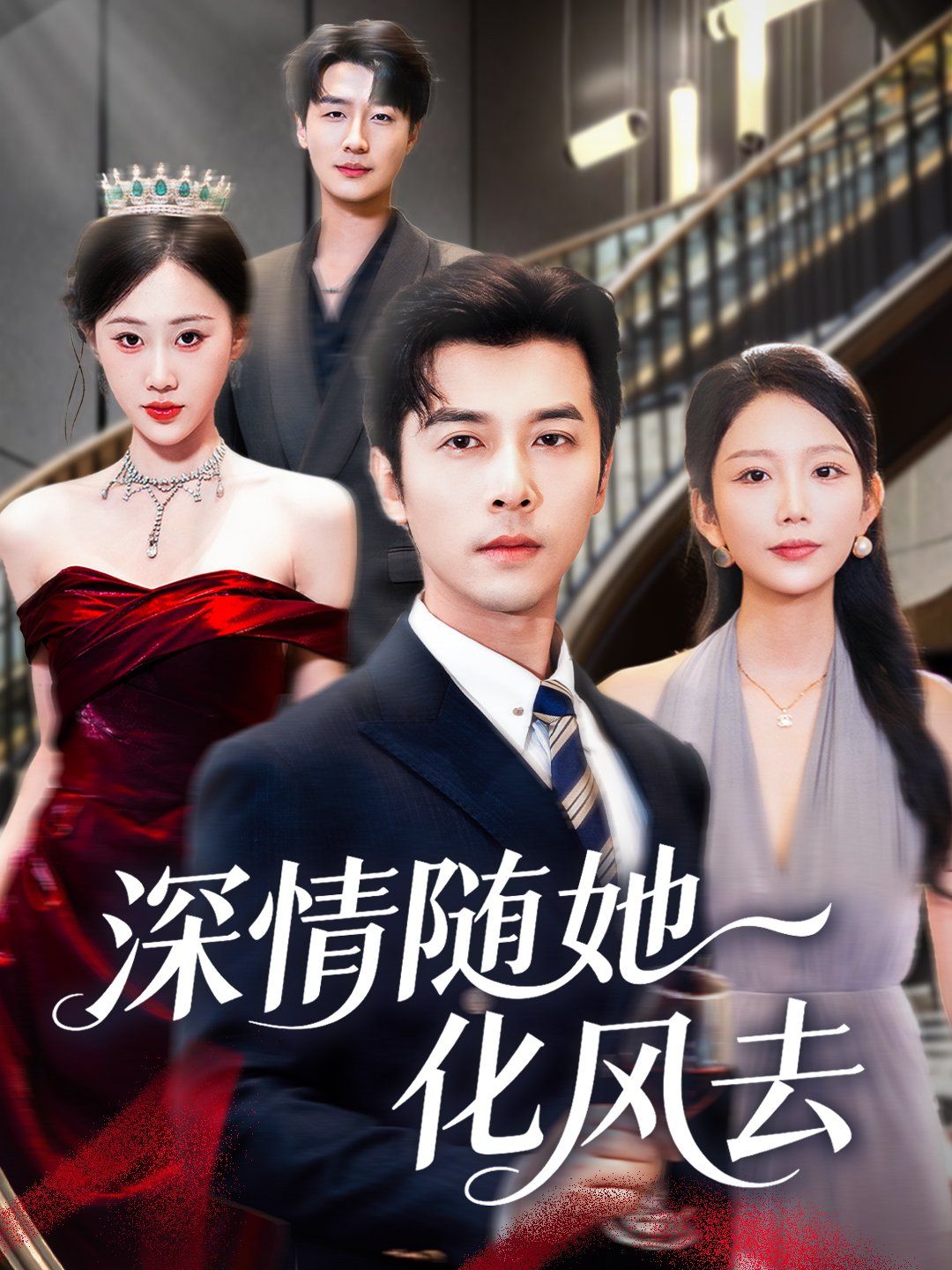 深情隨她化風去(全集)