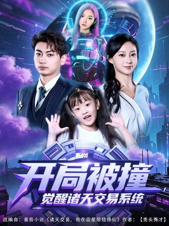 開局被撞，覺醒諸天交易系統(tǒng)(全集)