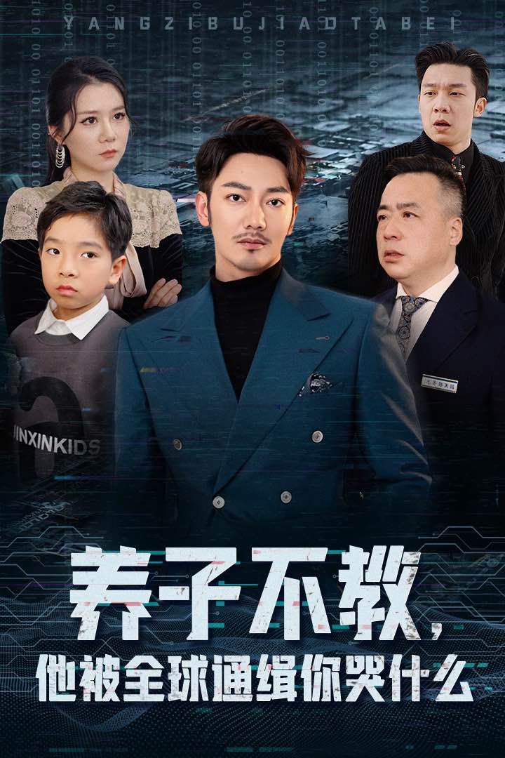 養(yǎng)子不教，他被全球通緝你哭什么(全集)
