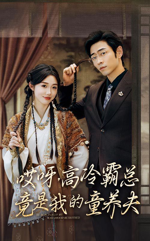 哎呀，高冷霸總竟是我的童養(yǎng)夫(全集)