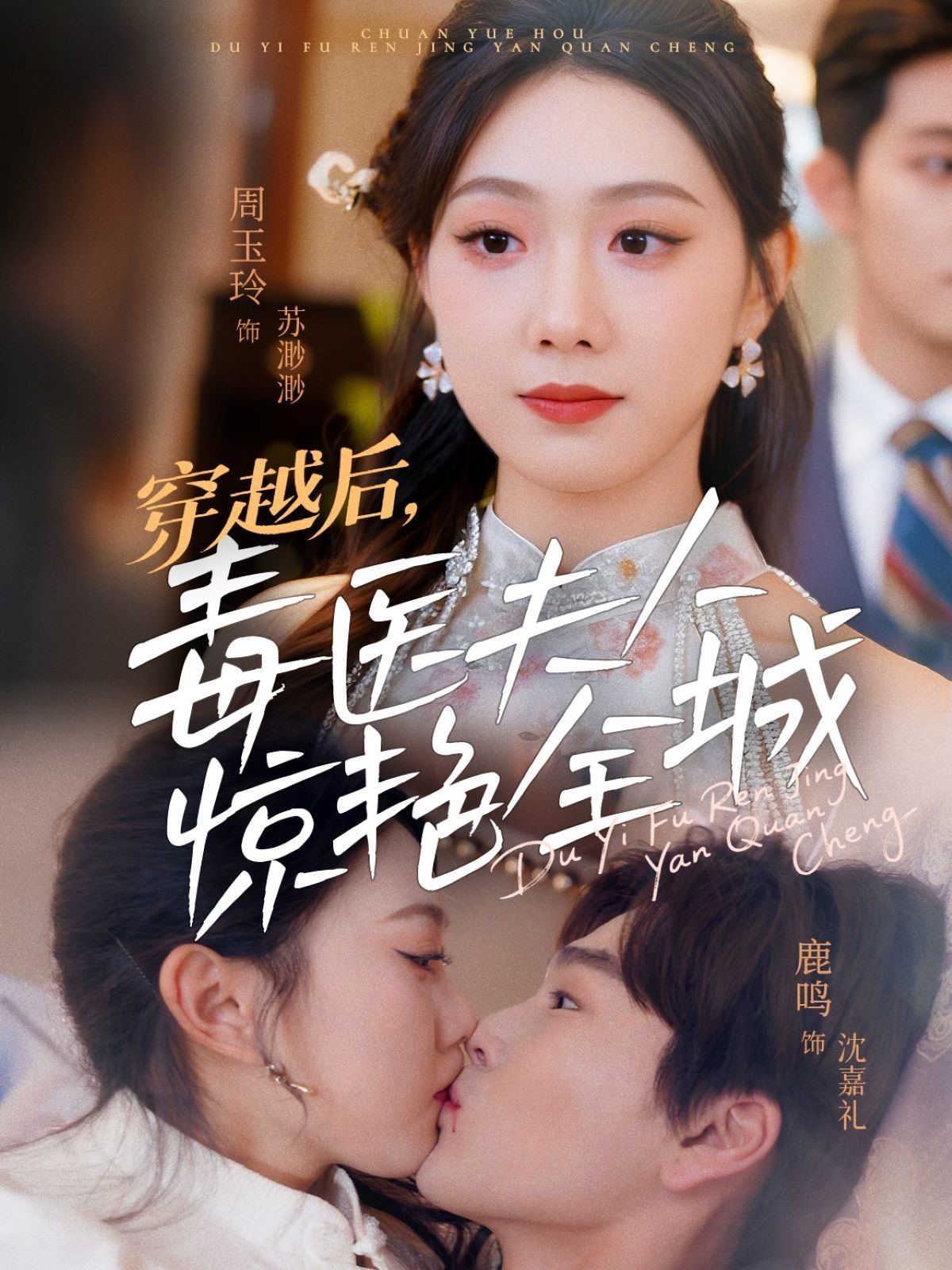 穿越后，毒醫(yī)夫人驚艷全城(全集)