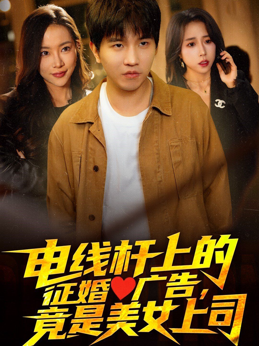 電線桿上的征婚廣告，竟是美女上司(全集)