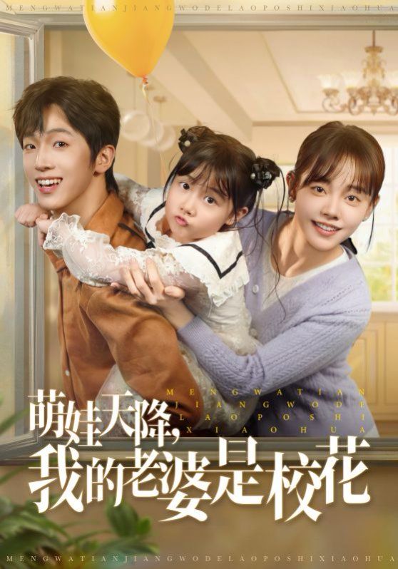 萌娃天降我的老婆是?；?全集)
