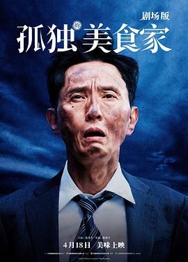 孤獨(dú)的美食家 劇場(chǎng)版(全集)