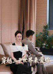 穿越三千世界來愛你(全集)