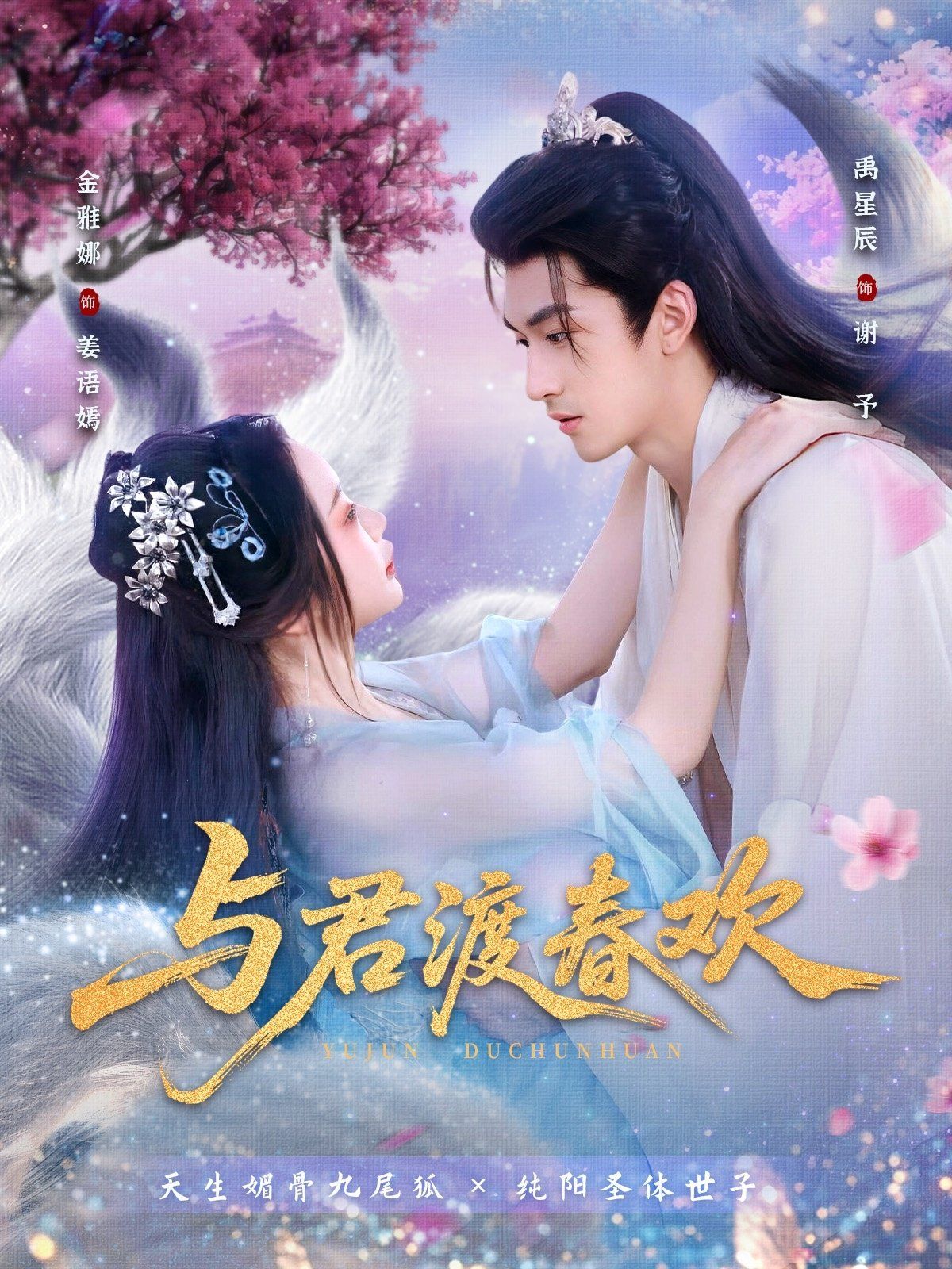 與君渡春歡(全集)