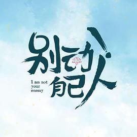 別動！自己人(全集)