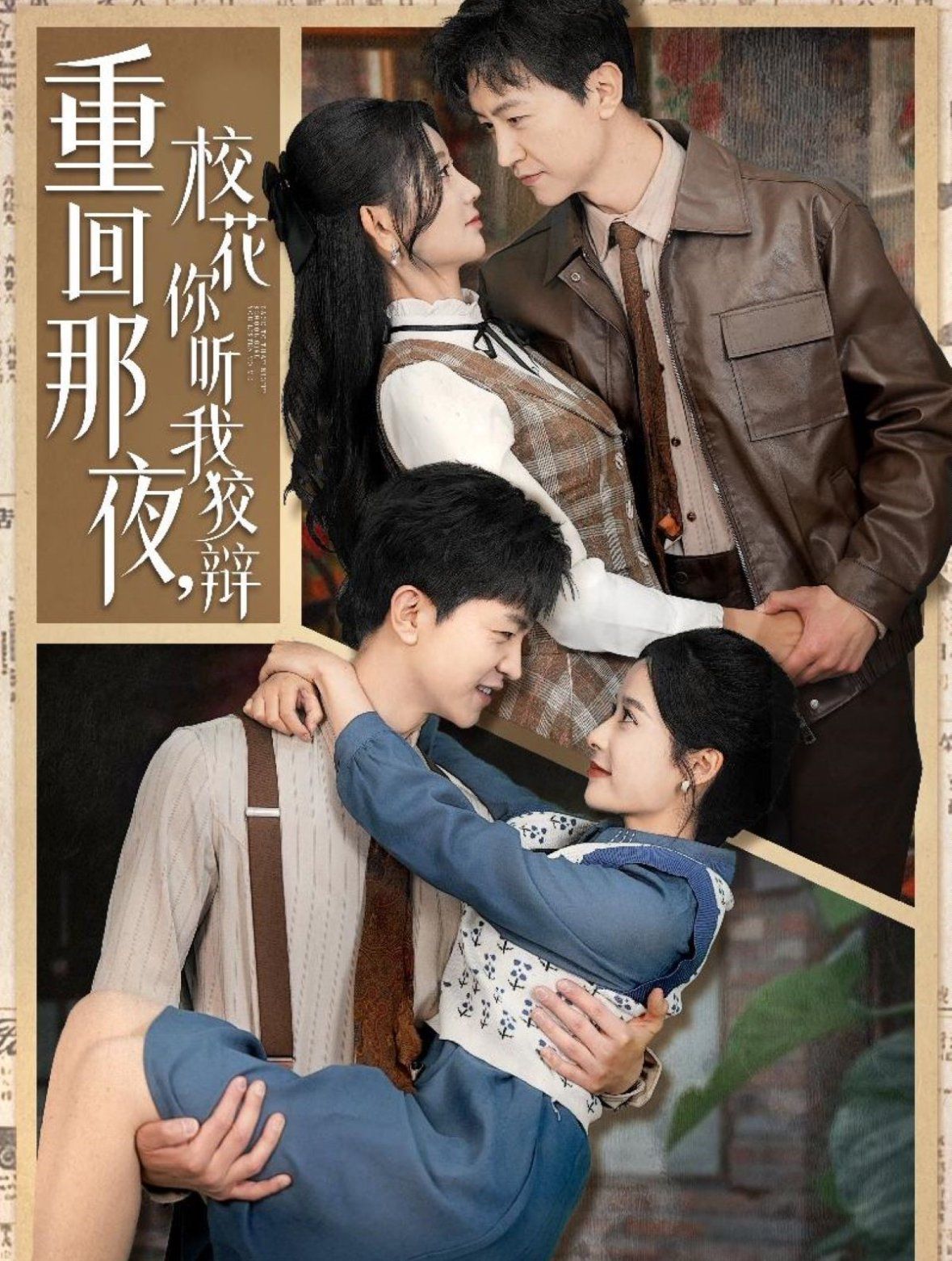 重回那夜?；懵犖医妻q（重回那夜，校花你聽我狡辯）(全集)
