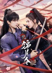 錦月令(全集)