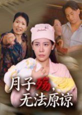月子殤無(wú)法原諒(全集)