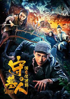 守墓人之?；韬蠲咱?全集)