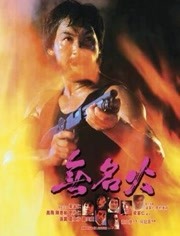 無(wú)名火(全集)