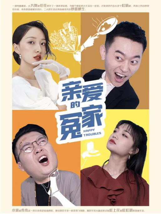 親愛(ài)的冤家(全集)