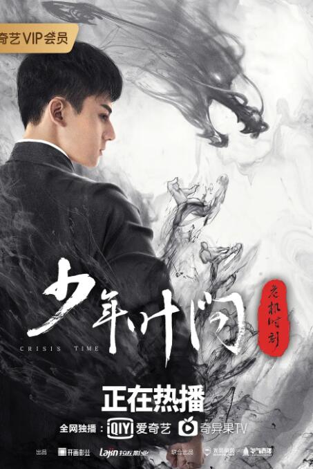 少年葉問之危機(jī)時刻(全集)