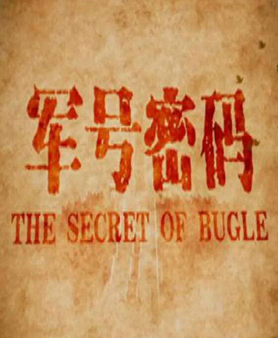 軍號(hào)密碼(全集)