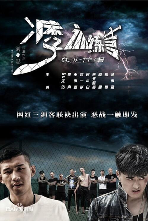 東北往事之痞子訓(xùn)練營(yíng)(全集)