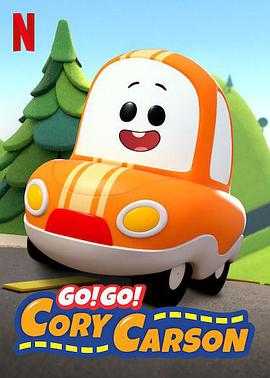 Go！Go！小小車向前沖第一季(全集)