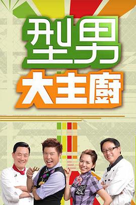 型男大主廚20230320期