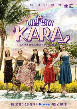 只有沒有我，KARA(全集)