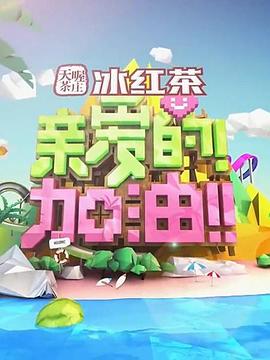 親愛的！加油！(全集)