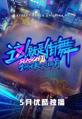 這！就是街舞第二季(全集)