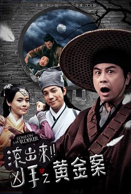 “滾出來，兇手”之黃金案