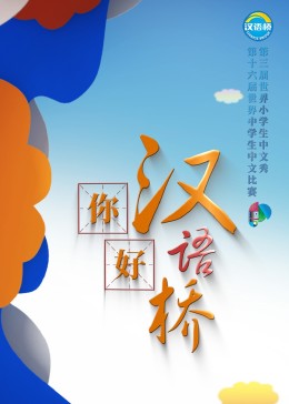 你好，漢語橋