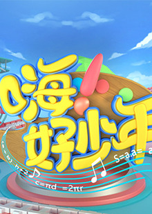 嗨！好少年2020(全集)