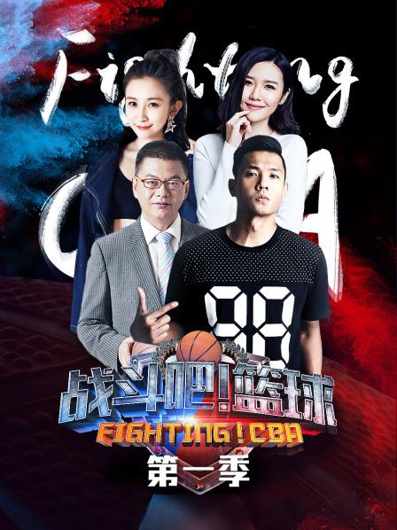 戰(zhàn)斗吧！籃球第一季(全集)